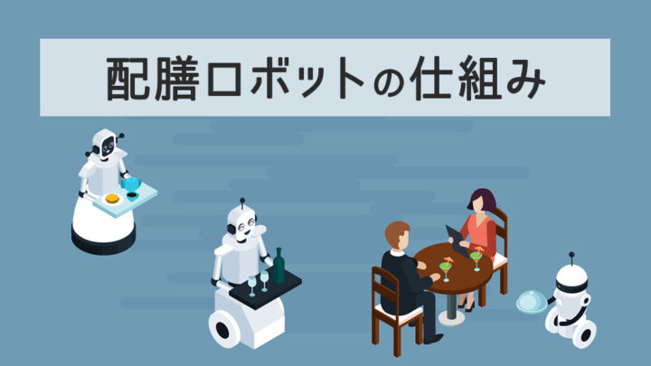 配膳ロボットの仕組み