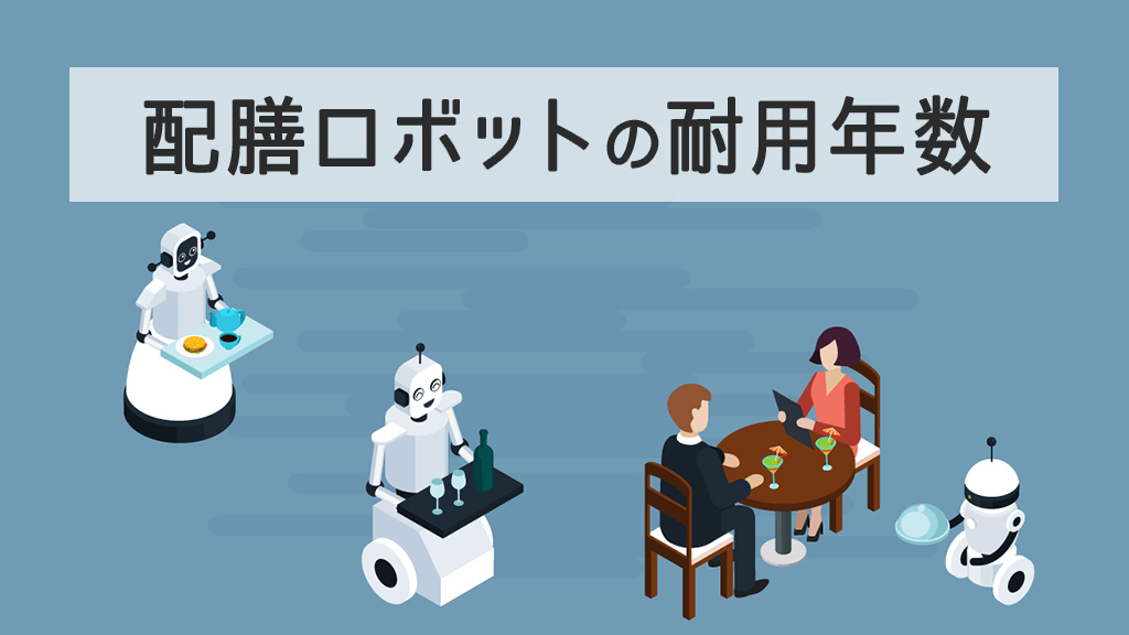 配膳ロボットの耐用年数はどれくらい？費用対効果や保全についても紹介