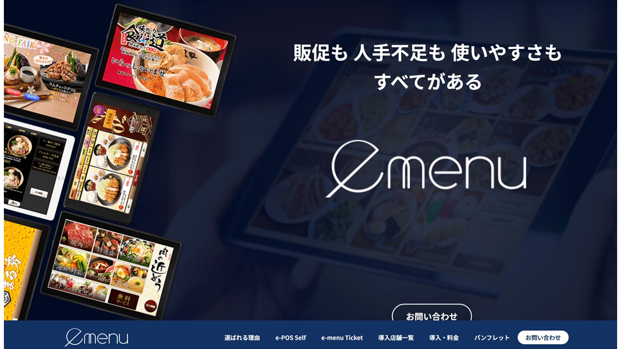 emenu｜株式会社トランジット公式サイト