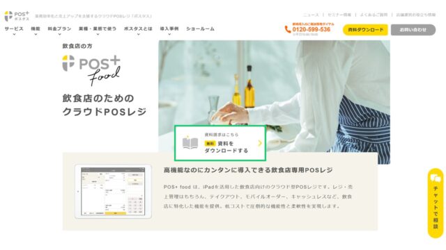 POS＋公式サイト