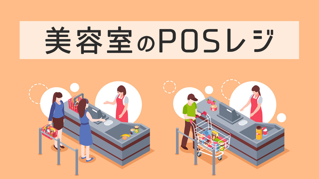 美容室におすすめのPOSレジ5選｜機能や価格など各社の特徴を紹介