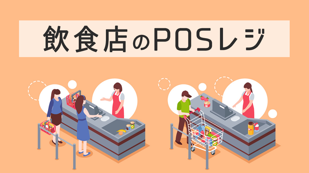 飲食店のPOSレジ