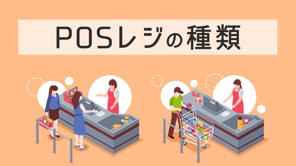 POSレジの種類