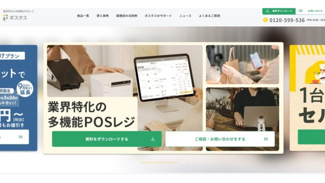 POS+公式サイト