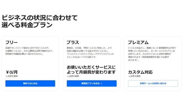 Square公式サイト（料金プランの案内）