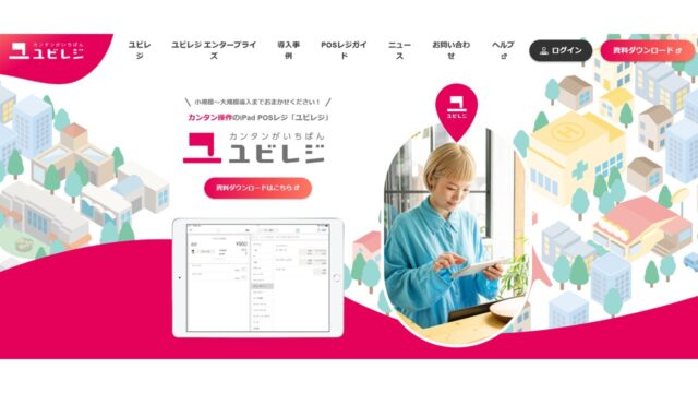 ユビレジ公式サイト