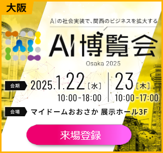 AI博覧会2025大阪