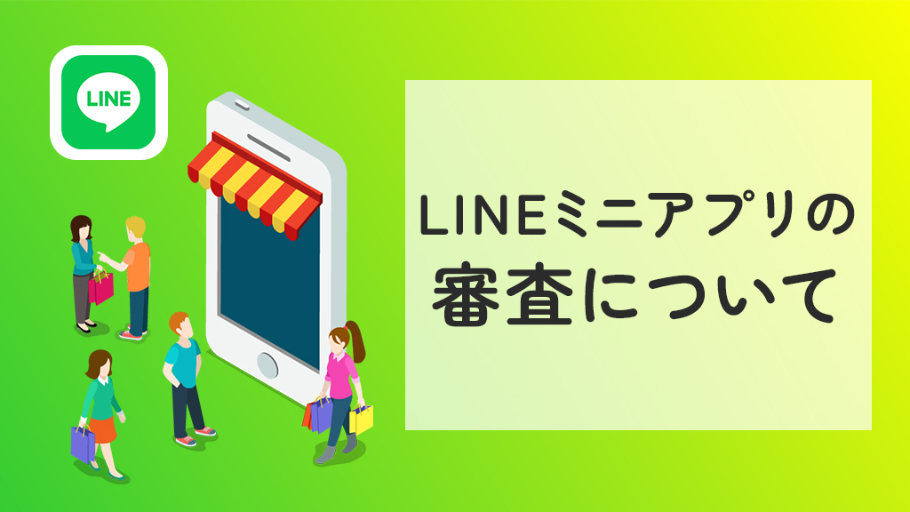 LINEミニアプリの審査