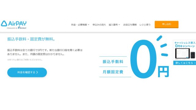 振込手数料｜Airレジ公式サイト