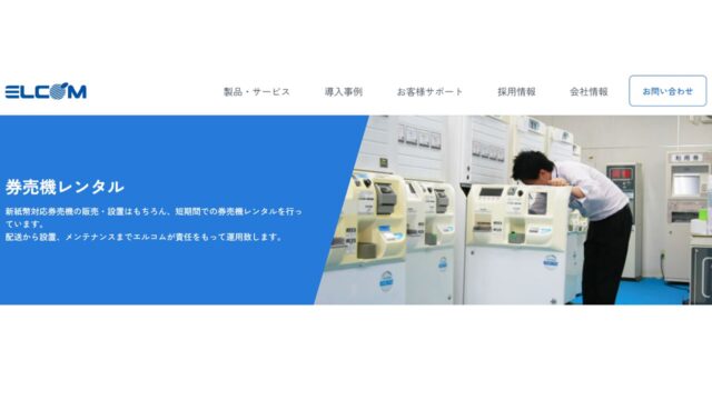 エルコム株式会社