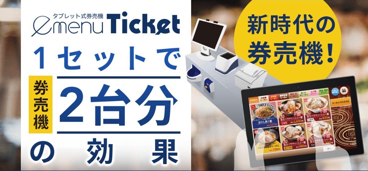 e-menuticket公式サイト