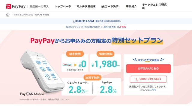 PayCAS Mobile公式サイト