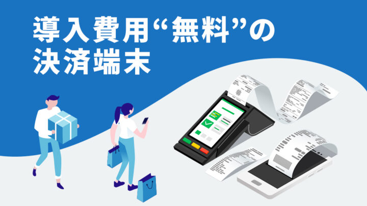 導入費用無料の決済端末