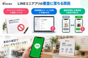 LINEミニアプリの審査に落ちる原因