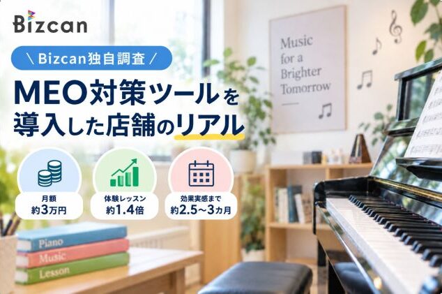 MEO対策を実施した音楽教室の事例｜Bizcan独自調査