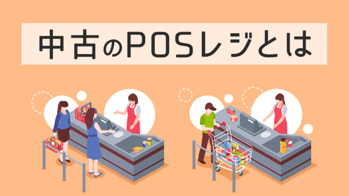 中古のPOSレジ