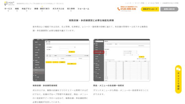 POS+複数店舗管理機能