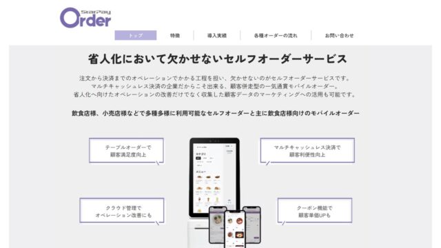 Star-pay orderのサービス内容