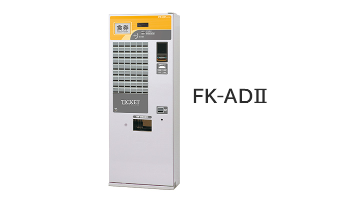 券売機FKAD2