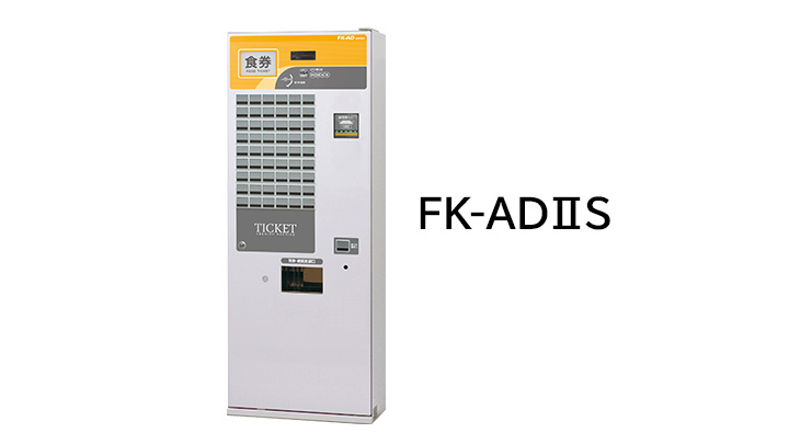 券売機FKAD2S