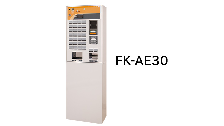 券売機FKAE30