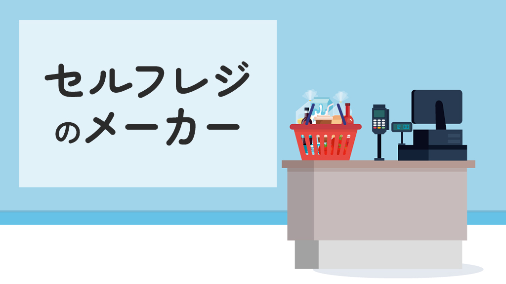 セルフレジのメーカーシェア率TOP3はどこ？選び方のポイントも解説