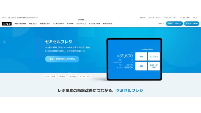 スマレジ公式サイト