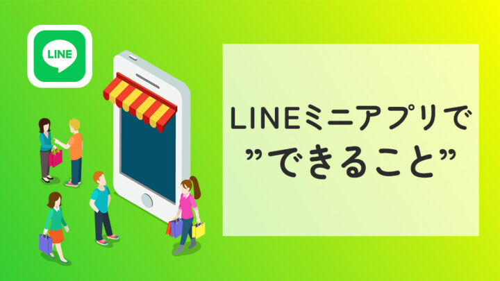 LINEミニアプリでできること