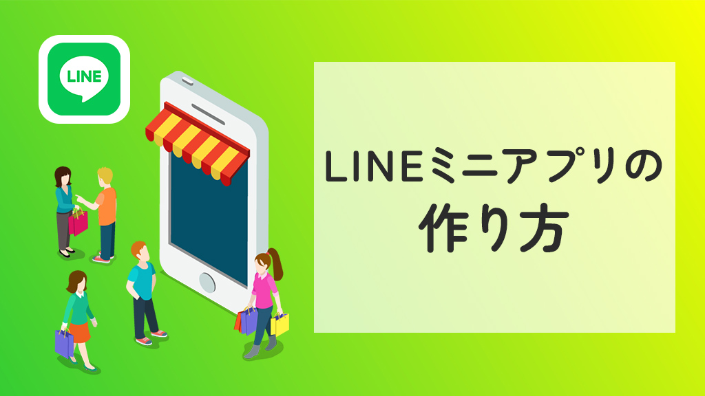 LINEミニアプリの作り方