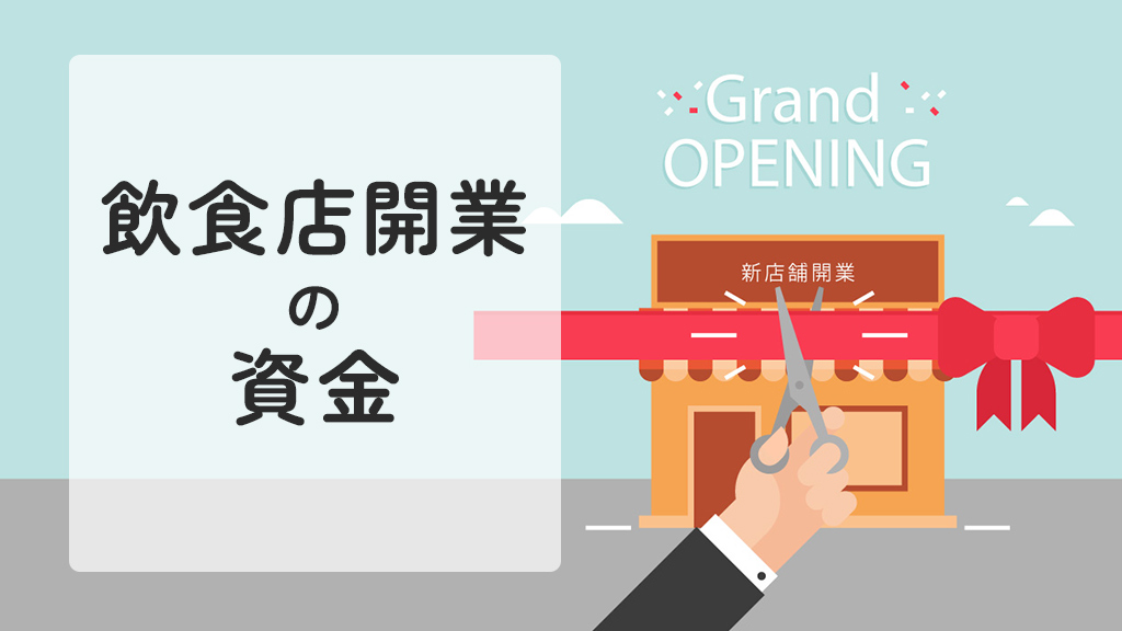 飲食店開業の資金はいくら必要？資金調達方法と自己資金の目安や補助金・助成金制度まとめ