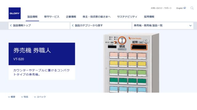 小型券売機｜グローリー株式会社