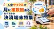 入金サイクルが月に複数回ある決済端末特集