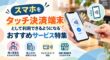 スマホをタッチ決済端末として利用できるようになるサービス特集