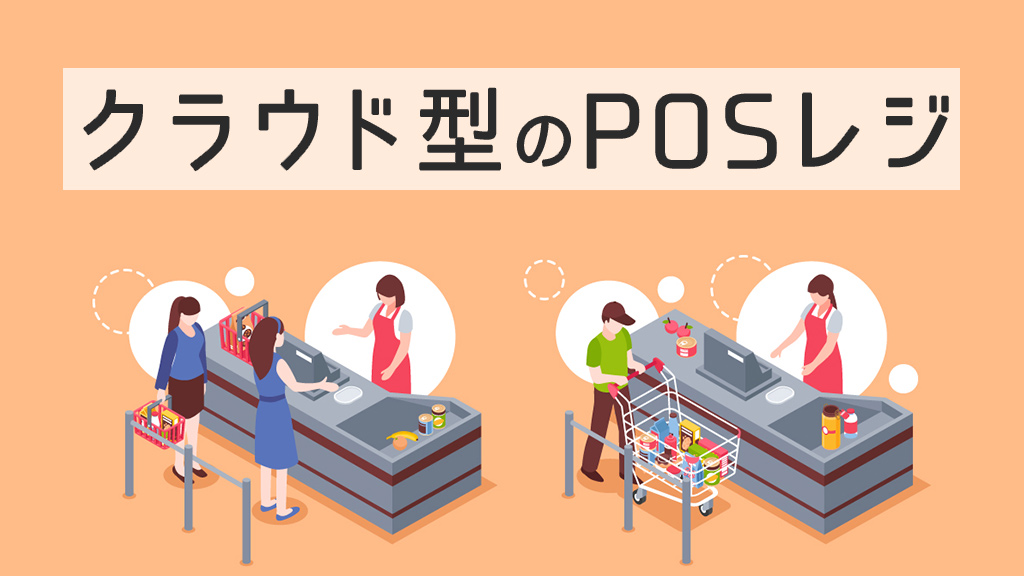 クラウド型のPOSレジ