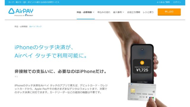 Airペイタッチ公式サイト