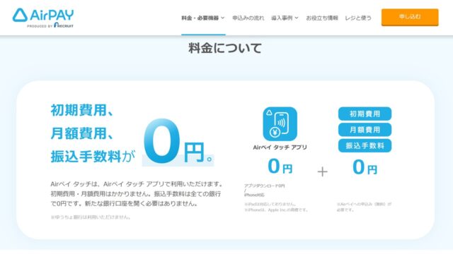 料金詳細｜Airペイ タッチ公式サイト