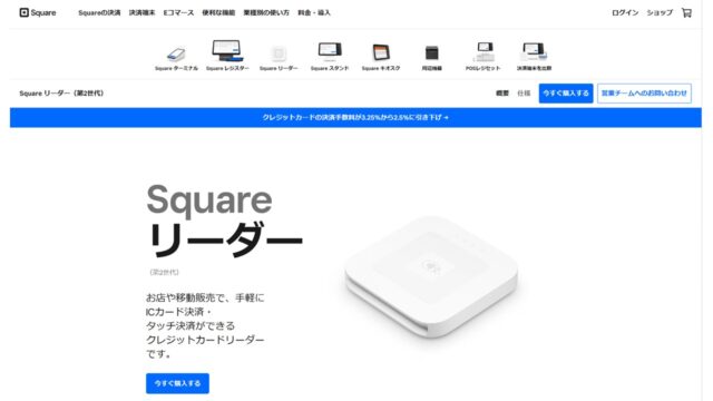 Squareリーダー公式サイト