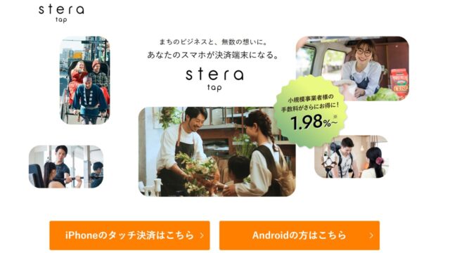 stera tap公式サイト