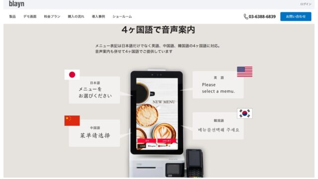 券売機の多言語表示・音声案内機能｜ブレイン