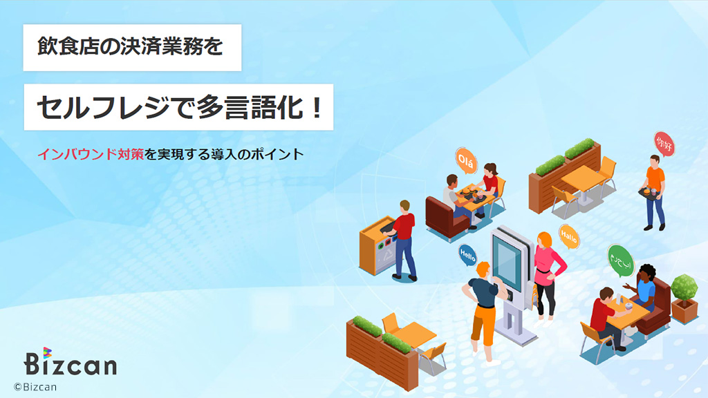 飲食店の決済業務をセルフレジで多言語化！インバウンド対策を実現する