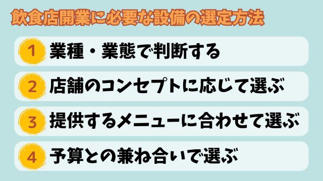 飲食店開業に必要な設備の選定方法4つ