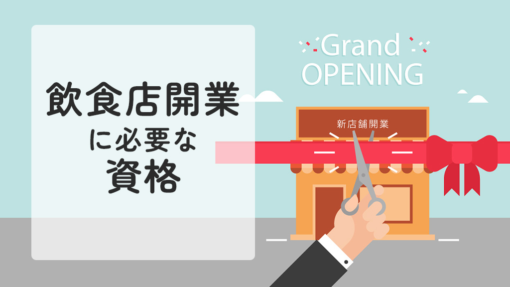 飲食店開業に必要な資格一覧｜調理師免許の有無や届出の申請についても解説