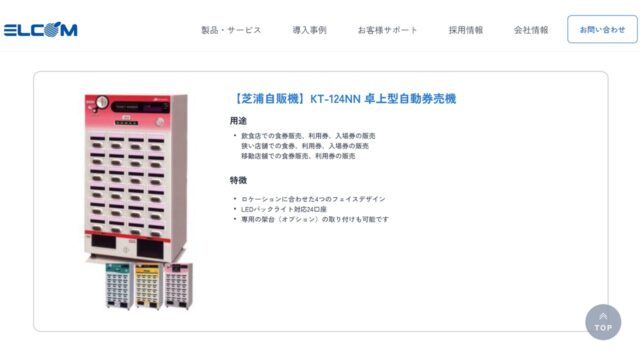 券売機 案内板 芝浦自販機 タッチパネル券売機 KC-TX30NN 買取金額 | 金銭機械