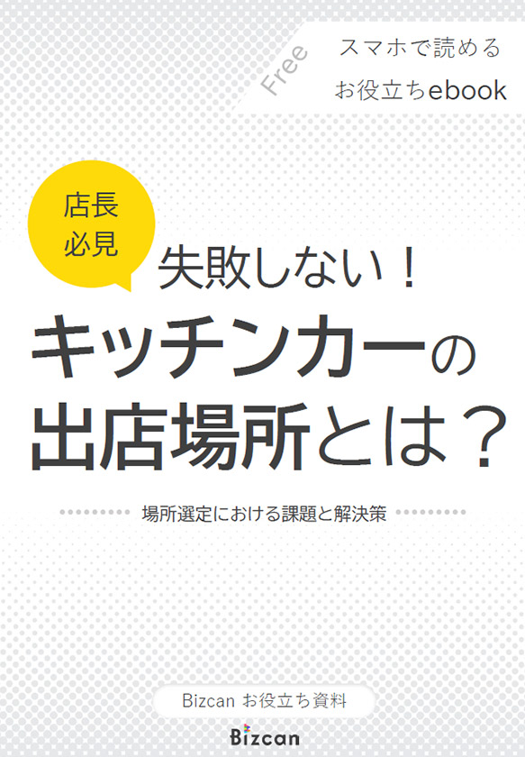 失敗しない！キッチンカーの出店場所とは