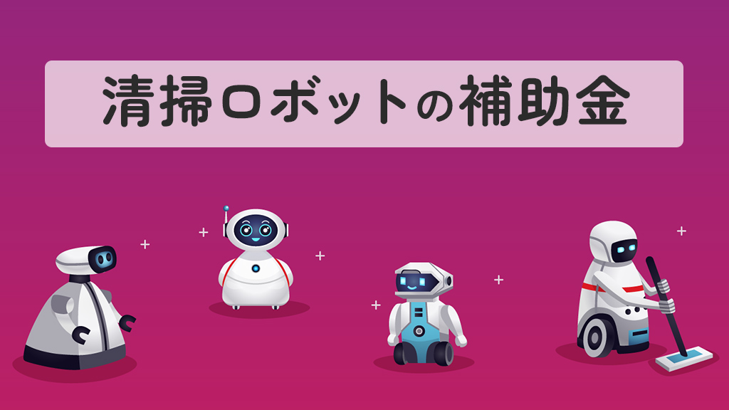 清掃ロボットの補助金