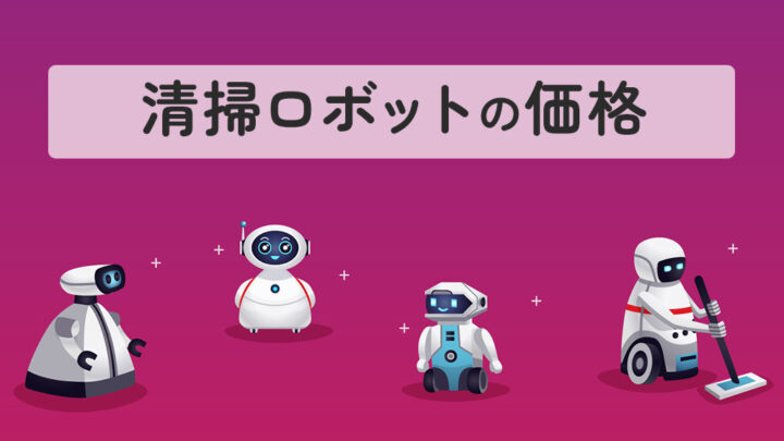 業務用清掃ロボットの価格