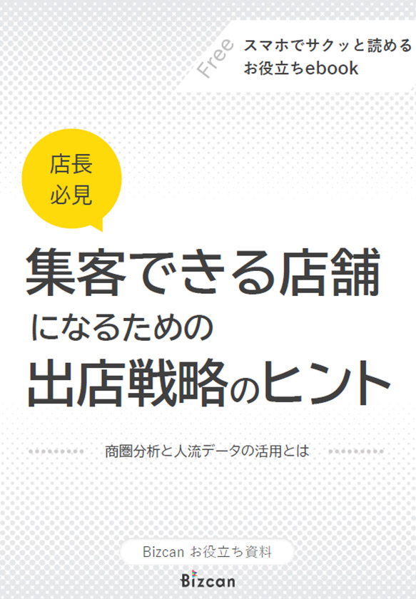 集客できる店舗になるための出店戦略のヒント！商圏分析と人流データ有効活用とは