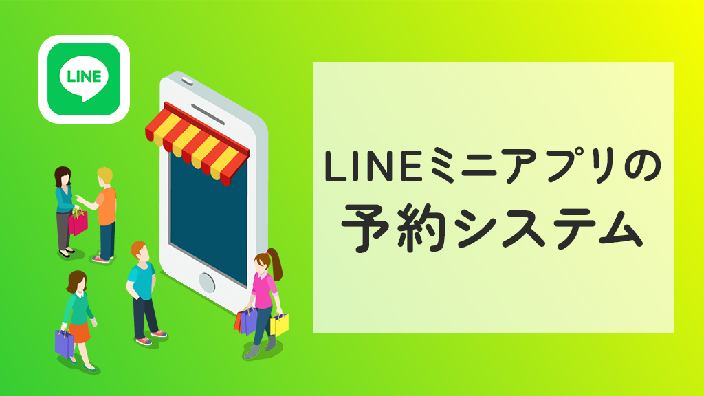 LINEミニアプリの予約システム