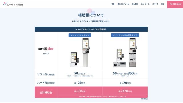 補助金適用上限｜smooder公式サイト