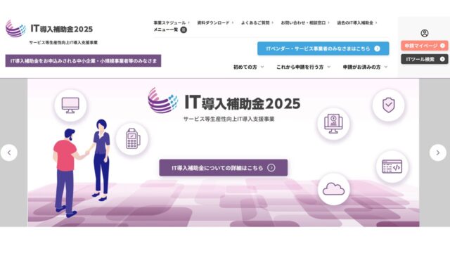 IT導入補助金2025公式サイト